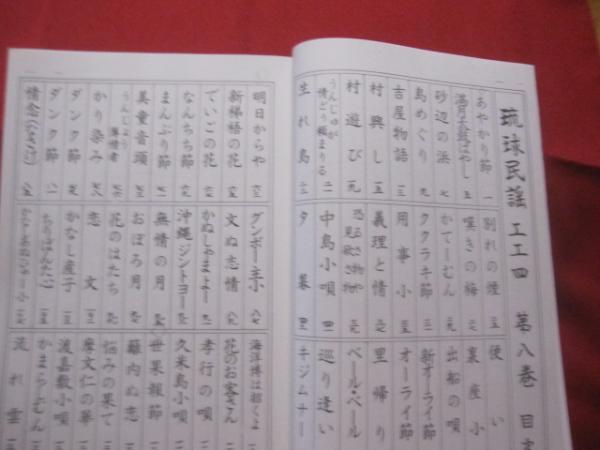 正調 琉球民謡工工四 第八巻 監修 喜納昌永 著者 滝原康盛