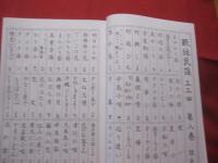 正調琉球民謡工工四 　第一　二　三 喜納昌永,滝原康盛 共著 琉球音楽々譜研究所 正調 琉球民謡工工四 第八巻 監修 喜納昌永 著者 滝原康盛