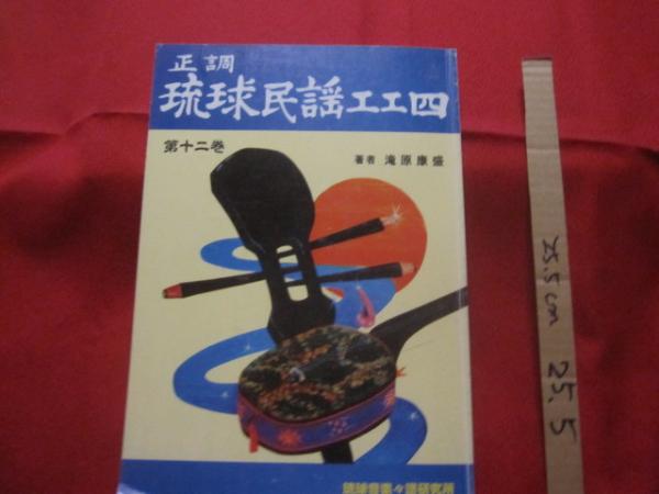 正調 琉球民謡工工四 第十二巻 著者 滝原康盛 【沖縄・琉球