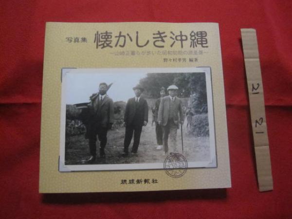 琉球遺宝史 記録写真集 昭和47年発行 写真集 懐かしき沖縄 ～ 山崎正董らが歩いた昭和初期の原風景