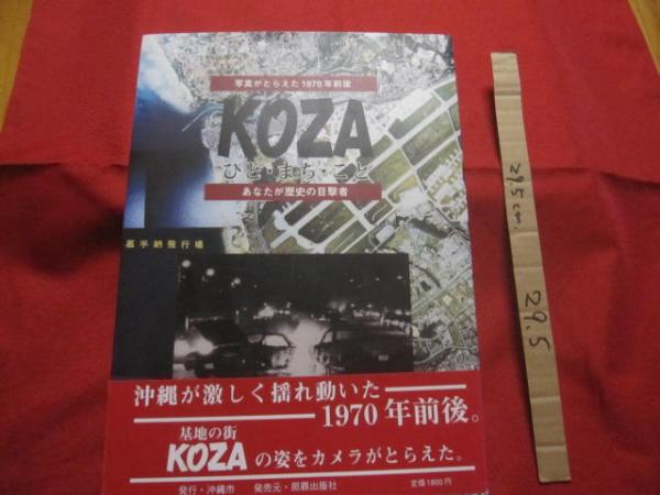 ☆写真がとらえた1970年前後 KOZA ひと・まち・こと ☆写真がとらえた1970年前後 KOZA ひと・まち・こと