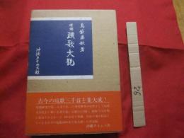 増補  　琉歌大観      　　島袋 盛敏  　著    　　  沖縄タイムス社  　発行  　　           【沖縄・琉球・歴史・文学・短歌・文化】