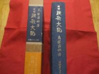 増補  　琉歌大観      　　島袋 盛敏  　著    　　  沖縄タイムス社  　発行  　　           【沖縄・琉球・歴史・文学・短歌・文化】