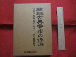 琉球古典音楽の源流 　　　　　　　　屋嘉比・知念・欽定・安室工工四の比較研究 　　　　　　　　  【沖縄・琉球・歴史・芸能・民謡・文化】