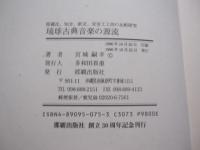 琉球古典音楽の源流 　　　　　　　　屋嘉比・知念・欽定・安室工工四の比較研究 　　　　　　　　  【沖縄・琉球・歴史・芸能・民謡・文化】