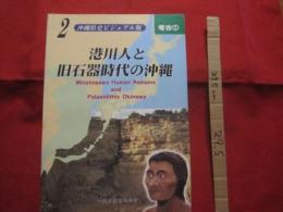 港川人と旧石器時代の沖縄        沖縄県史ビジュアル版  ２   　　考古  ①          【沖縄・琉球・歴史・文化】