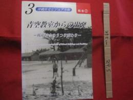 青空教室からの出発　   ―　戦後校舎のうつり変わり　―          沖縄県史ビジュアル版  ３  　  戦後  ②      　　      【沖縄・琉球・歴史・文化】