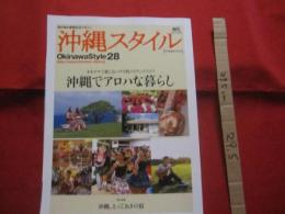 南の島の楽園生活マガジン　　  沖縄スタイル　　  Ｏｋｉｎａｗａ 　 Ｓｔｙｌｅ  　２８ 　　　    ◆オキナワで楽しむハワイ的アイランドライフ  　　   沖縄でアロハな暮らし 　　　　    【沖縄・琉球・歴史・文化・リゾート】