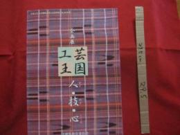 沖縄県無形文化財保存伝承事業　　  　企画展　  　　「工芸王国－人・技・心」  　  　　　　【沖縄・琉球・歴史・伝統・文化】