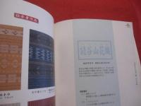 沖縄県無形文化財保存伝承事業　　  　企画展　  　　「工芸王国－人・技・心」  　  　　　　【沖縄・琉球・歴史・伝統・文化】