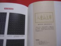 沖縄県無形文化財保存伝承事業　　  　企画展　  　　「工芸王国－人・技・心」  　  　　　　【沖縄・琉球・歴史・伝統・文化】