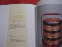 沖縄県無形文化財保存伝承事業　　  　企画展　  　　「工芸王国－人・技・心」  　  　　　　【沖縄・琉球・歴史・伝統・文化】