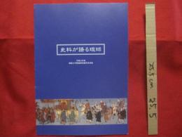 史料が語る琉球      　琉球大学附属図書館貴重書展   　    【沖縄・琉球・歴史・文化】