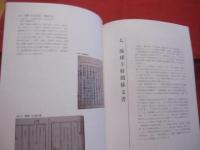 史料が語る琉球      　琉球大学附属図書館貴重書展   　    【沖縄・琉球・歴史・文化】