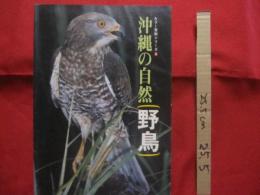 ☆カラー百科シリーズ　　　 　　沖縄の自然　　 　　　 [野鳥] 　　　　　　　 【沖縄・琉球・自然・生物・動物・鳥類】