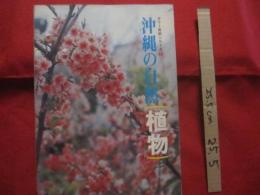 ☆★☆カラー百科シリーズ　　①     　　 沖縄の自然 　　  〔植物〕       　　   【沖縄・琉球・自然・植物・文化】