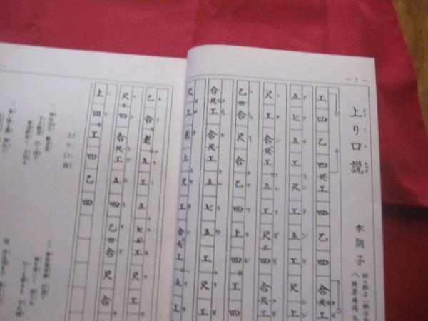 琉球民謡工工四 第二巻 喜納 昌永 滝原 康盛 共著 【沖縄・琉球・歴史