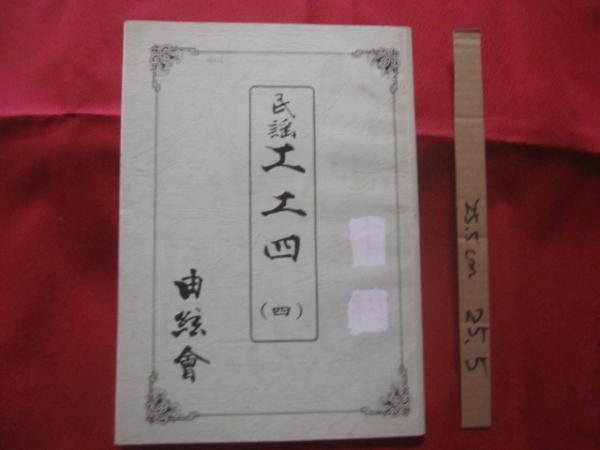 民謡工工四 ( 四 ） 上江洲 由孝 著 【沖縄・琉球・歴史・文化・芸能 