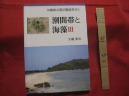 潮間帯と海藻  Ⅲ  　　沖縄島の周辺離島を歩く   　　 久場 安次　 著   　　 新星出版 　発行   　　　　   【沖縄・琉球・自然・地質・生物】