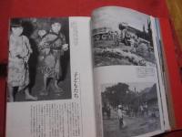 ★戦後沖縄写真集  　    ０（ゼロ）からの時代             【沖縄・琉球・歴史・文化】