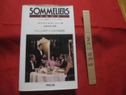 ＳＯＭＭＥＬＩＥＲＳ    　　ソムリエ　  　 ワインとスピリッツにかける情熱  　 　 クリスチャン　・　Ｒ　．　サン　＝　ロッシュ　 著　　　　　　      【飲料・酒・ドリンク】