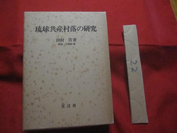 琉球共産村落之研究 (1977年) | 田村 浩 |本 | 通販 | Amazon