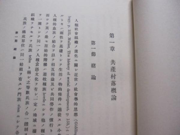 琉球共産村落の研究 〔 昭和2年 岡書院版の覆刻 〕 田村 浩 著