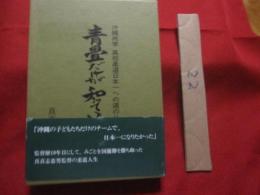 青畳だけが知っている　　    沖縄尚学　　   高校柔道日本一への道のり  　　　     　【沖縄・琉球・スポーツ・文化・指導】