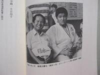青畳だけが知っている　　    沖縄尚学　　   高校柔道日本一への道のり  　　　     　【沖縄・琉球・スポーツ・文化・指導】