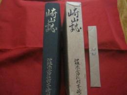 崎山誌     　　沖縄県今帰仁村字崎山     　　今帰仁村字崎山集落図一葉附き　　      【沖縄・琉球・歴史・文化・生活・風俗・人物】