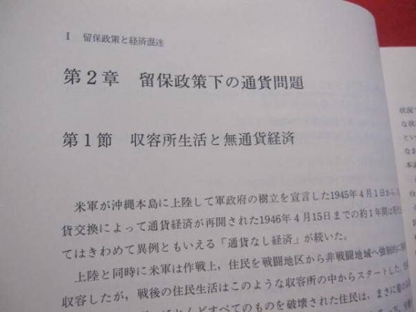 戦後沖縄経済史 【沖縄・琉球・歴史・文化】(◎編集 琉球銀行調査部 