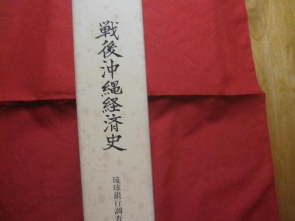 【希望者のみラッピング無料】 戦後沖縄経済史 琉球銀行 【沖縄・琉球・歴史・文化】(◎編集 文化、民俗