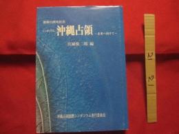 復帰２０周年記念  　   シンポジウム   　 沖縄占領  　     ～  未来へ向けて  ～  　        【沖縄・琉球・歴史・文化】