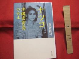 ナツコ    　　　　沖縄密貿易の女王　　　　　　　　【沖縄・琉球・歴史・文化・戦後史】