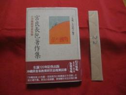 宮良長包著作集　　   ◎沖縄教育音楽論 　  幻の組曲　 「 嵐の歌　 / 　嵐の曲 」　 全譜収録　　    生誕１２０年記念出版  　　  沖縄県音楽教育研究会推薦図書  　　　     【沖縄・琉球・歴史・文化】