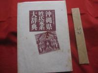 沖縄県姓氏家系大辞典 沖縄県姓氏家系大辞典 角川日本姓氏歴史人物大辞典 47 月報