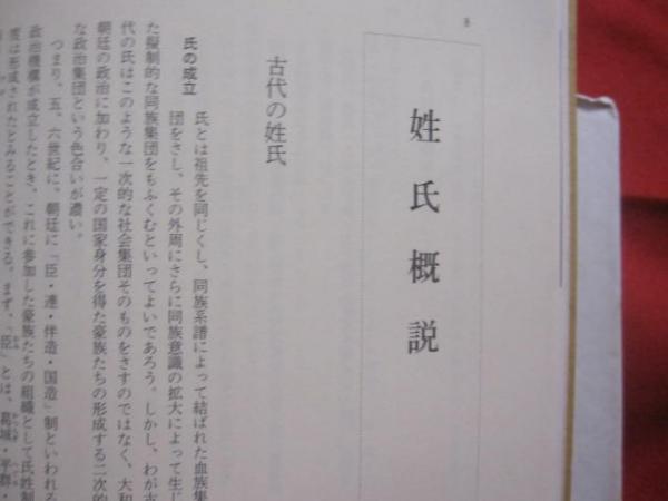 沖縄県姓氏家系大辞典 角川日本姓氏歴史人物大辞典 ４７ 月報付き ...