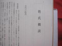 沖縄県姓氏家系大辞典 沖縄県姓氏家系大辞典 角川書店 角川日本姓名歴史人物大辞典