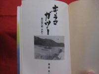 キラマガツー 　　　   慶良間の鰹一本釣り 　　　　      【沖縄・琉球・歴史・文化・漁業】