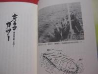キラマガツー 　　　   慶良間の鰹一本釣り 　　　　      【沖縄・琉球・歴史・文化・漁業】
