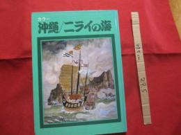 ☆カラー    沖縄   /   ニライの海            【沖縄・琉球・歴史・文化・漁業・信仰】