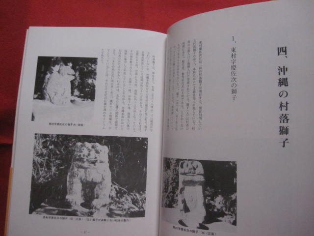 ☆写真集 沖縄の魔除け獅子 【沖縄・琉球・歴史・文化・伝統・工芸