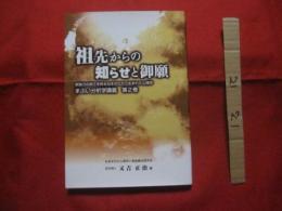 ☆祖先からの知らせと御願　　　　    改訂・増補版  　　　　   【沖縄・琉球・歴史・精神文化・しきたり・風習】