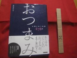 おつまみ   　　 お酒に合う料理４７８品    　　小菜・即菜・豆腐・豆・玉子・魚貝・野菜・肉・飯・麺・デザート   　　おつまみとは、お酒が飲みたくなる料理   　　　　   【お酒・レシピ集】