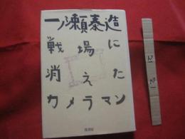 一ノ瀬泰造    　　　戦場に消えたカメラマン