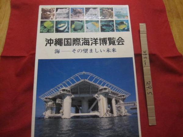 1975年 沖縄国際海洋博覧会 【美品】。国際情報社刊。カバー付き