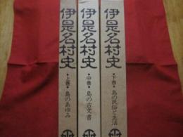☆伊是名村史  　　上巻　・　島のあゆみ　　  中巻　・　島の古文書　　  下巻　・　島の民俗と生活  　　　　全三巻 揃い  　　　　       【沖縄・琉球・歴史・文化・離島】