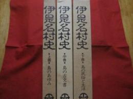 伊是名村史  　　上巻　・　島のあゆみ　　  中巻　・　島の古文書　　  下巻　・　島の民俗と生活  　　　　全三巻 揃い  　　　　       【沖縄・琉球・歴史・文化・離島】