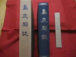 島尻郡誌     昭和六十年  再版発行     【沖縄・琉球・歴史・文化】