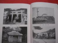 島尻郡誌     昭和六十年  再版発行     【沖縄・琉球・歴史・文化】